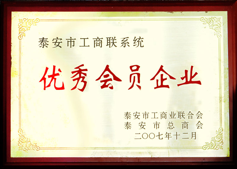 泰安市工商聯優(yōu)秀會員企業(yè)